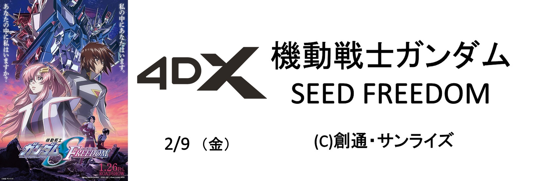 SEED-FREEDOM　4DX